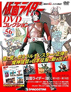 仮面ライダーDVDコレクション 56号 (仮面ライダー(新)第14話~第18話) [分冊百科] (DVD・シール付) (仮面ライダー DVDコレクショ 