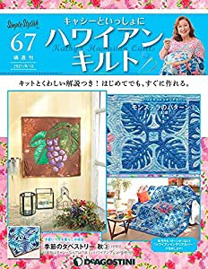 ハワイアンキルト 67号 [分冊百科] (キット付) (キャシーといっしょにハワイアンキルト)(中古品)