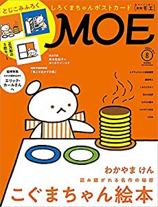 MOE (モエ) 2021年8月号 [雑誌] (読み継がれる名作の秘密 こぐまちゃん絵本 | とじこみふろく 『しろくまちゃんのほっとけーき』