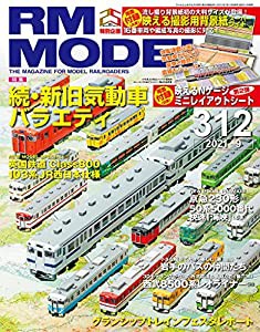 RM MODELS (アールエムモデルズ) 2021年9月号 Vol.312【別冊付録ジオラマ背景紙】(中古品)