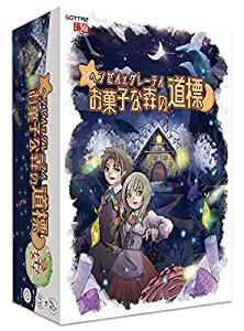 GOTTA2 ヘンゼルとグレーテル お菓子な森の道標 (2-5人用 20-30分 8才以上向け) ボードゲーム(中古品)