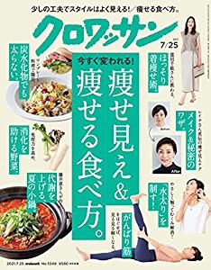 クロワッサン 2021年7/25号No.1049[今すぐ変われる! 痩せ見え&痩せる食べ方。](中古品)