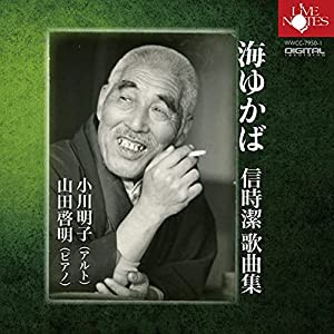 信時　潔歌曲集〜海ゆかば〜(中古品)