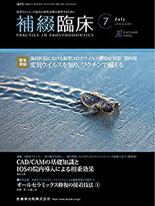 補綴臨床 歯科医院における新型コロナウイルス感染症対策 第四報 変異ウイルスを知り、ワクチンで備える 2021年7月号 54巻4号[雑