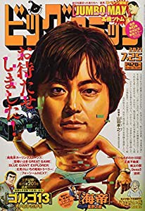 ビッグコミック 2021年 7/25 号 [雑誌](中古品)