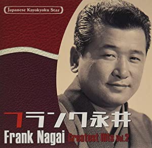 日本の流行歌スターたち(44) フランク永井 Vol.2(中古品)