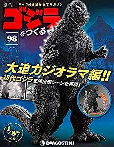 ゴジラをつくる 98号 [分冊百科] (パーツ付)(中古品)