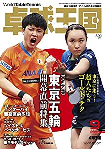 卓球王国2021年9月号[雑誌](中古品)