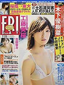 FRIDAY(フライデー) 2021年 7/23 号 [雑誌](中古品)