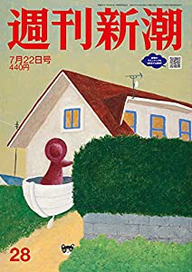 週刊新潮 2021年 7/15 号(中古品)