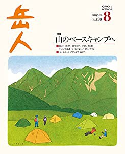 岳人2021年8月号【雑誌】 (山のベースキャンプへ)(中古品)