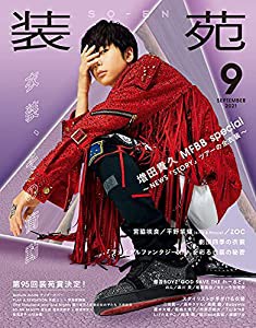 装苑 2021年 9月号 (雑誌)(中古品)