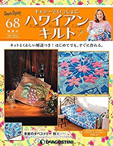 ハワイアンキルト 68号 [分冊百科] (キット付) (キャシーといっしょにハワイアンキルト)(中古品)