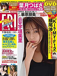 FRIDAY(フライデー) 2021年 8/6 号 [雑誌](中古品)