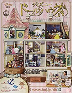 ディズニードールハウス(75) 2021年 7/28 号 [雑誌](中古品)