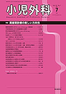 小児外科53巻7号2021年7月号　 (周産期診療の新しい方向性)(中古品)