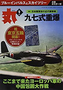 丸 2021年 09 月号 [雑誌](中古品)