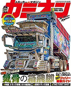 カミオン 2021年 9月号 No.465 雑誌(中古品)