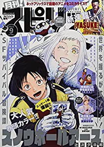 月刊!スピリッツ 2021年 9/1 号 [雑誌]: ビッグコミックスピリッツ 増刊(中古品)