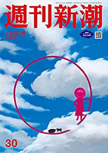 週刊新潮 2021年 8/5 号(中古品)