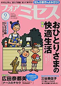 for Mrs.(フォアミセス) 2021年 09 月号 [雑誌](中古品)