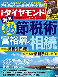 週刊ダイヤモンド 2021年 8/7・8/14合併特大号 [雑誌] (海外(秘)節税術 富裕層の相続 / 読書猿が推薦! 大人のためのBESTマンガ)(