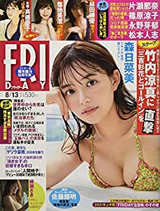 FRIDAY(フライデー) 2021年 8/13 号 [雑誌](中古品)