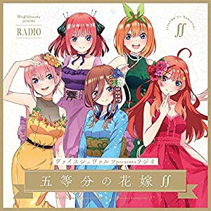 ヴァイスシュヴァルツpresentsラジオ「五等分の花嫁∬」 【5%ｶﾝﾏ%000枚限定生産盤】(中古品)