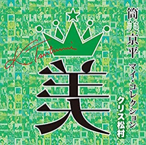 筒美京平 マイ・コレクション クリス松村 (特典なし)(中古品)