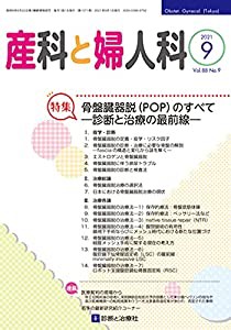 産科と婦人科 2021年 09 月号 [雑誌](中古品)