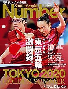 Number(ナンバー)1033・1034合併号 完全保存版 東京五輪激闘録。 (Sports Graphic Number (スポーツ・グラフィック ナンバー))( 