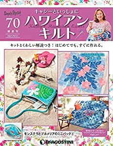 ハワイアンキルト 70号 [分冊百科] (キット付) (キャシーといっしょにハワイアンキルト)(中古品)