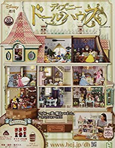 ディズニードールハウス(80) 2021年 9/1 号 [雑誌](中古品)