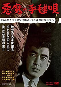 悪魔の手毬唄 [DVD](中古品)