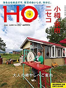 HO vol.167 (小樽・余市・ニセコ 大人の癒やしへご案内)(中古品)