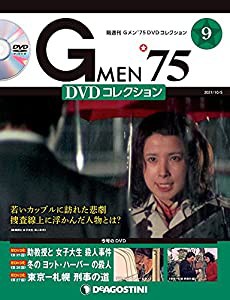 Gメン'75 DVDコレクション 9号 (第25話~第27話) [分冊百科] (DVD付)(中古品)