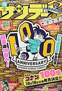 サンデーS(スーパー) 2021年 10/1 号 [雑誌]: 週刊少年サンデー 増刊(中古品)