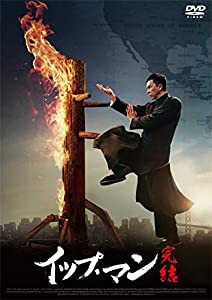 イップ・マン 完結 [DVD](中古品)