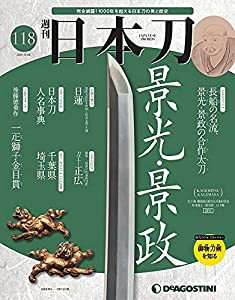 日本刀 118号 [分冊百科](中古品)