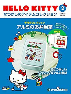 HELLO KITTY アイテムコレクション 2号 (アルミのお弁当箱) [分冊百科] (アイテム・メッセージカード付) (HELLO KITTY なつかし 