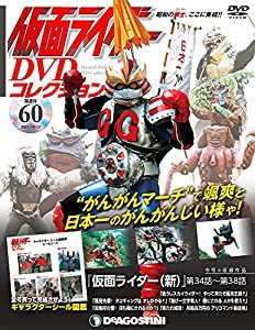 仮面ライダーDVDコレクション 60号 (仮面ライダー(新)第34話~第38話) [分冊百科] (DVD・シール付) (仮面ライダー DVDコレクショ 