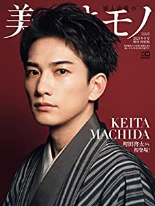 美しいキモノ2021年冬号増刊 町田啓太 Edition(中古品)