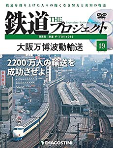 鉄道 ザ・プロジェクト 19号 (大阪万博波動輸送) [分冊百科] (DVD付)(中古品)