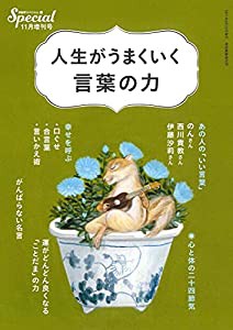 PHPスペシャル 2021年11月増刊号:人生がうまくいく 言葉の力(中古品)