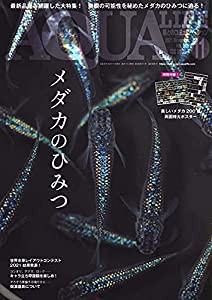 月刊アクアライフ 2021年11 月号 メダカのひみつ★特別付録★美しいメダカ200種 両面特大ポスター(中古品)