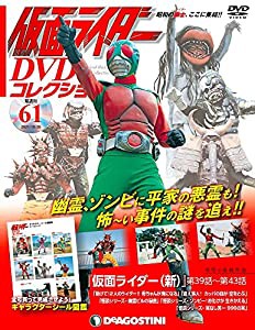 仮面ライダーDVDコレクション 61号 (仮面ライダー(新)第39話~第43話) [分冊百科] (DVD・シール付) (仮面ライダー DVDコレクショ 