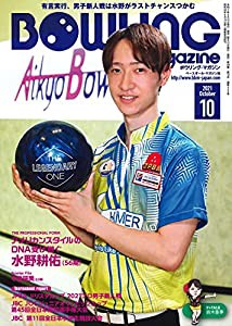 ボウリング・マガジン 2021年 10 月号 [雑誌](中古品)