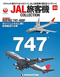 JAL旅客機コレクション 44号 (BOEING 747-400F) [分冊百科] (モデル付)(中古品)