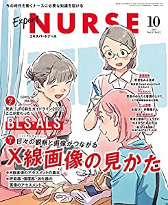 エキスパートナース 2021年 10月号[雑誌]X線画像の見かた/『JRC蘇生ガイドライン2020』ここが変わった! BLS・ALS(中古品)