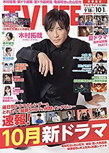 TVLIFE首都圏版 2021年 10/1 号 [雑誌](中古品)